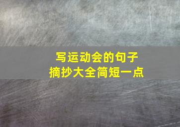 写运动会的句子摘抄大全简短一点