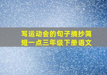 写运动会的句子摘抄简短一点三年级下册语文