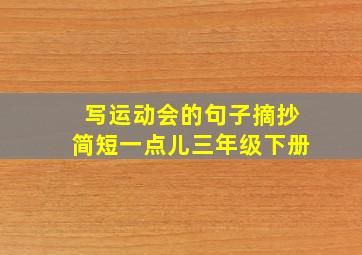 写运动会的句子摘抄简短一点儿三年级下册