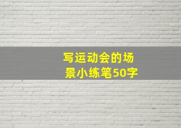 写运动会的场景小练笔50字