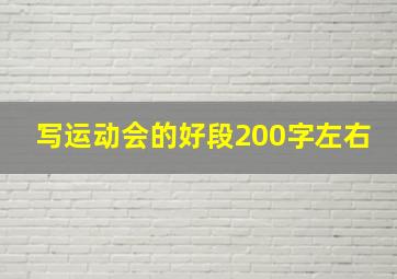 写运动会的好段200字左右