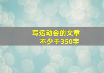 写运动会的文章不少于350字