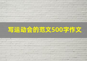 写运动会的范文500字作文