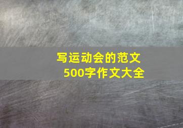 写运动会的范文500字作文大全