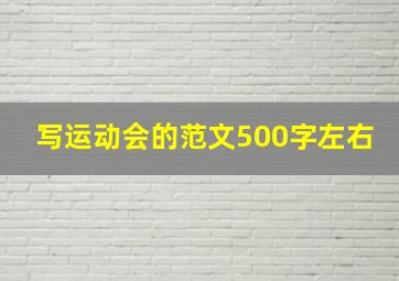 写运动会的范文500字左右