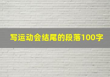 写运动会结尾的段落100字