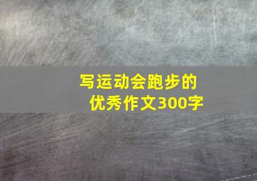 写运动会跑步的优秀作文300字