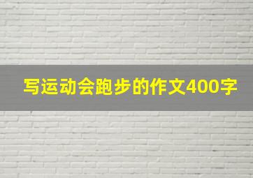 写运动会跑步的作文400字