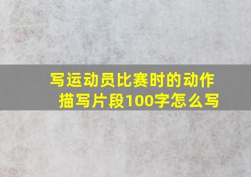 写运动员比赛时的动作描写片段100字怎么写