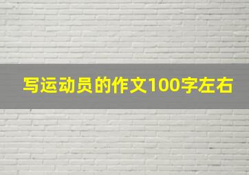 写运动员的作文100字左右