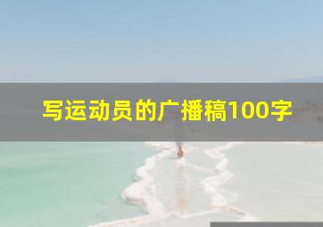 写运动员的广播稿100字