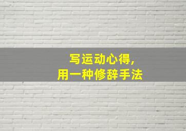 写运动心得,用一种修辞手法