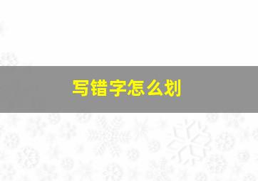 写错字怎么划