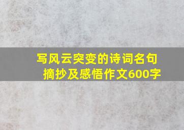 写风云突变的诗词名句摘抄及感悟作文600字