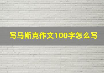 写马斯克作文100字怎么写