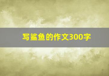 写鲨鱼的作文300字