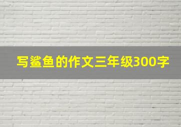 写鲨鱼的作文三年级300字