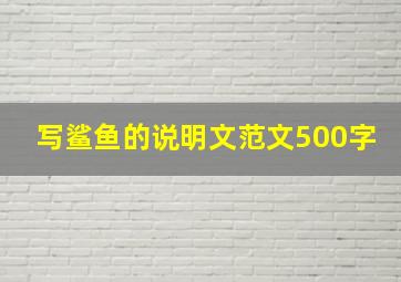 写鲨鱼的说明文范文500字