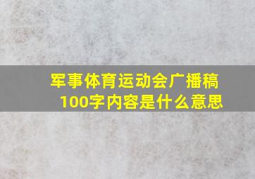 军事体育运动会广播稿100字内容是什么意思