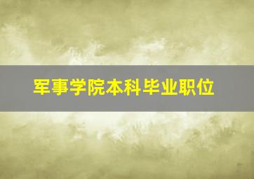 军事学院本科毕业职位