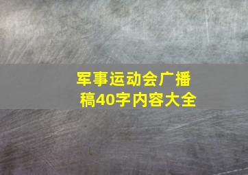 军事运动会广播稿40字内容大全