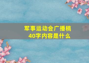 军事运动会广播稿40字内容是什么