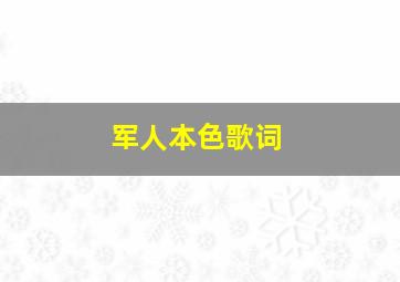 军人本色歌词