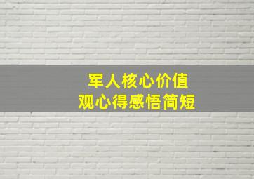 军人核心价值观心得感悟简短