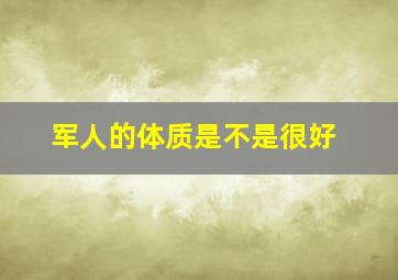 军人的体质是不是很好