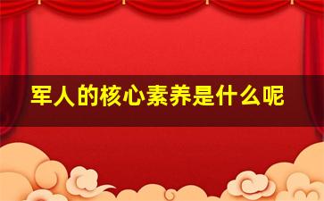 军人的核心素养是什么呢