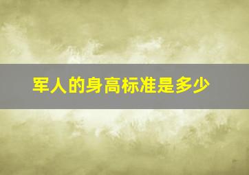 军人的身高标准是多少