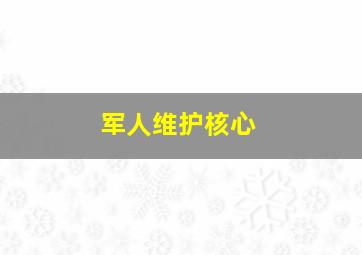 军人维护核心