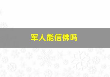 军人能信佛吗