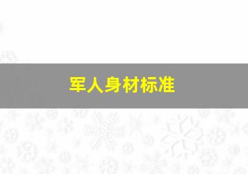 军人身材标准