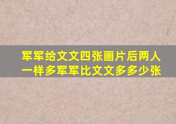 军军给文文四张画片后两人一样多军军比文文多多少张