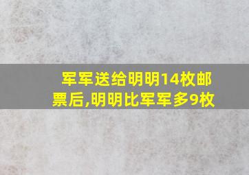 军军送给明明14枚邮票后,明明比军军多9枚