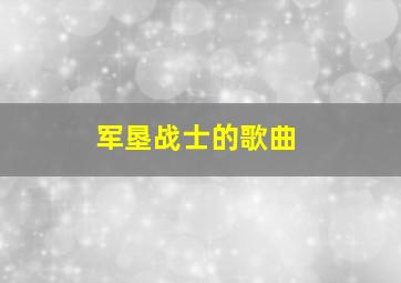 军垦战士的歌曲