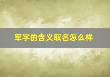 军字的含义取名怎么样