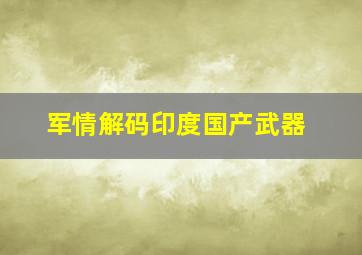 军情解码印度国产武器