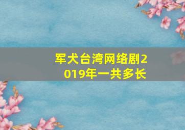 军犬台湾网络剧2019年一共多长