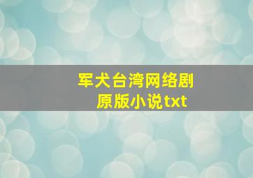 军犬台湾网络剧原版小说txt