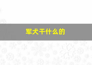 军犬干什么的