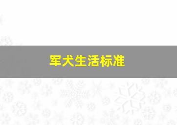 军犬生活标准