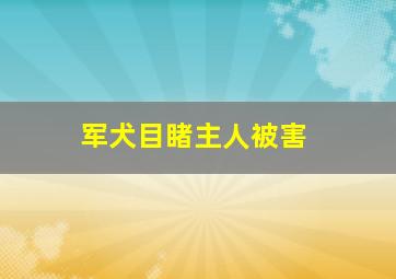 军犬目睹主人被害