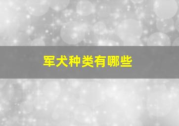 军犬种类有哪些