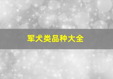 军犬类品种大全