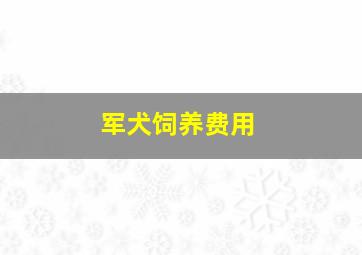 军犬饲养费用