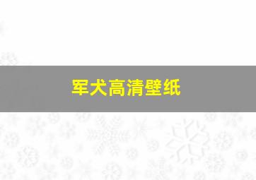 军犬高清壁纸