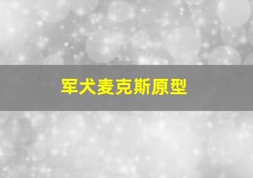 军犬麦克斯原型