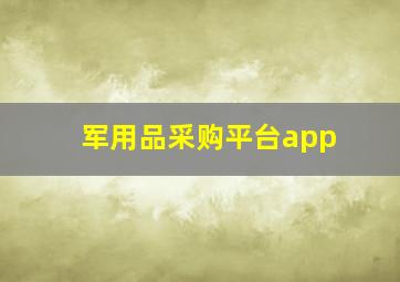 军用品采购平台app